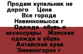 Продам купальник не дорого  › Цена ­ 1 200 - Все города, Невинномысск г. Одежда, обувь и аксессуары » Женская одежда и обувь   . Алтайский край,Змеиногорск г.